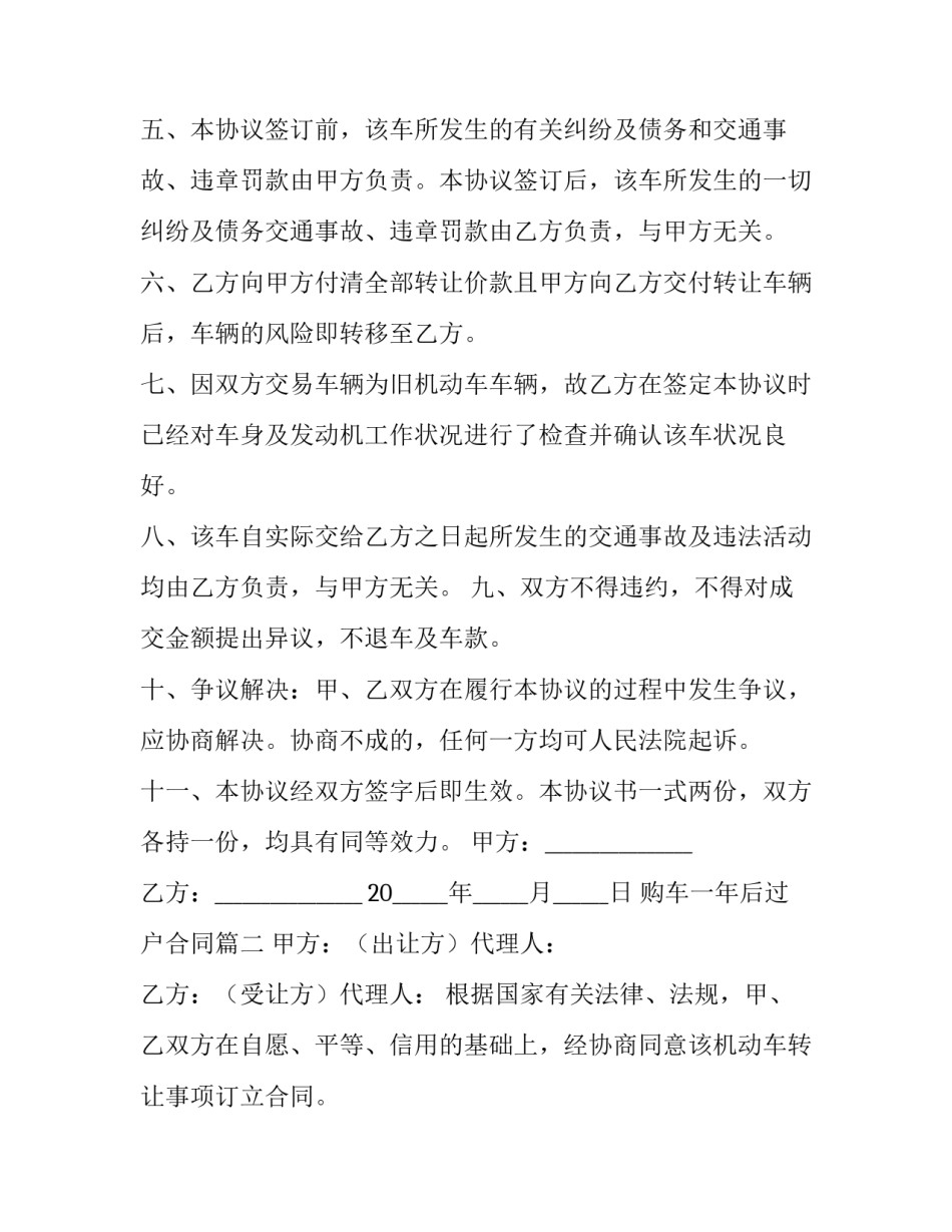 2023年购车一年后过户合同(66篇)_第2页