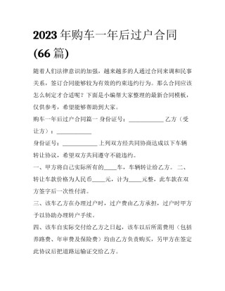 2023年购车一年后过户合同(66篇)