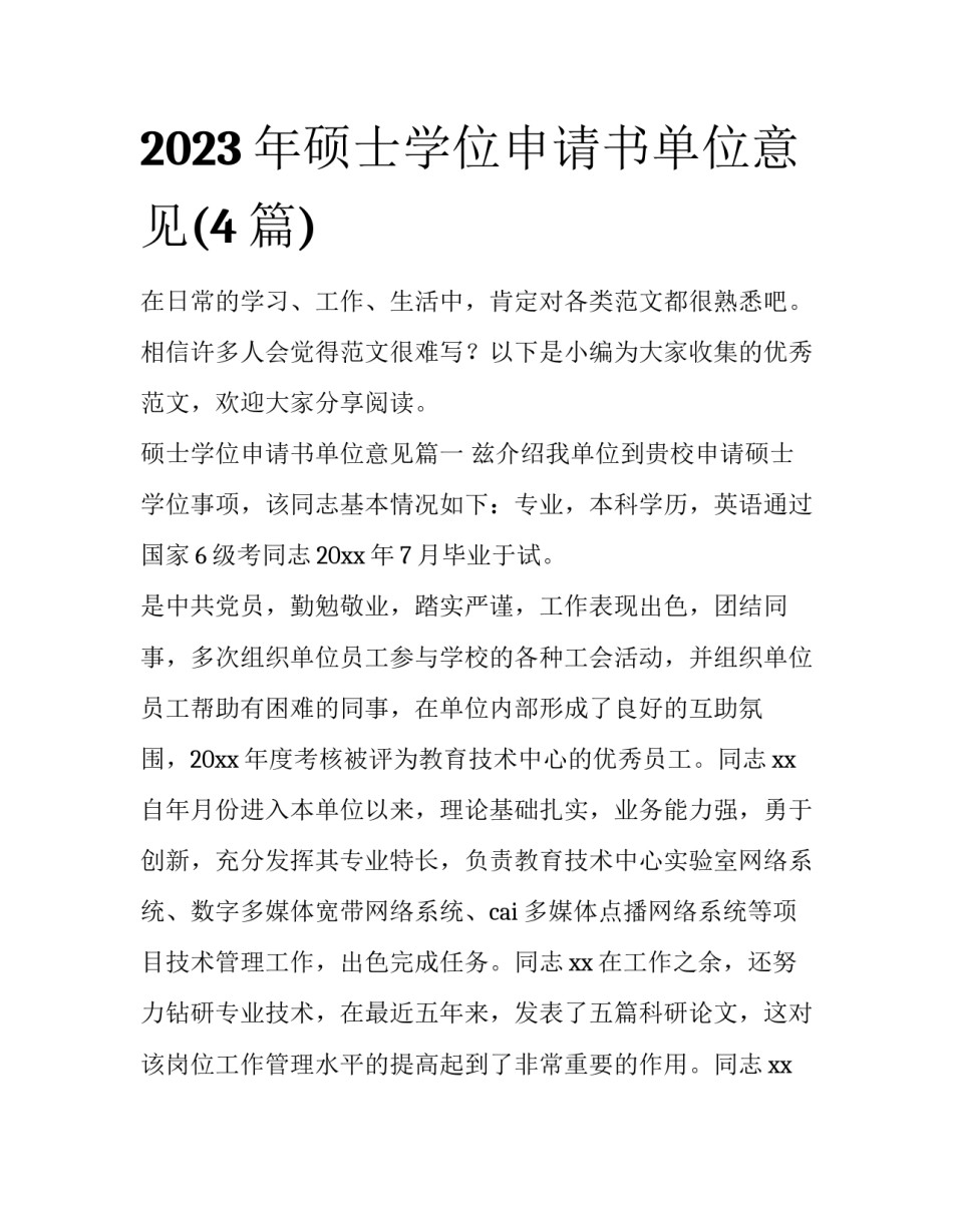 2023年硕士学位申请书单位意见(4篇)_第1页