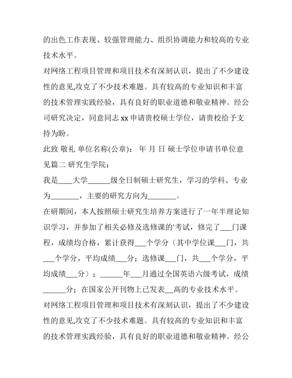 2023年硕士学位申请书单位意见(4篇)_第2页