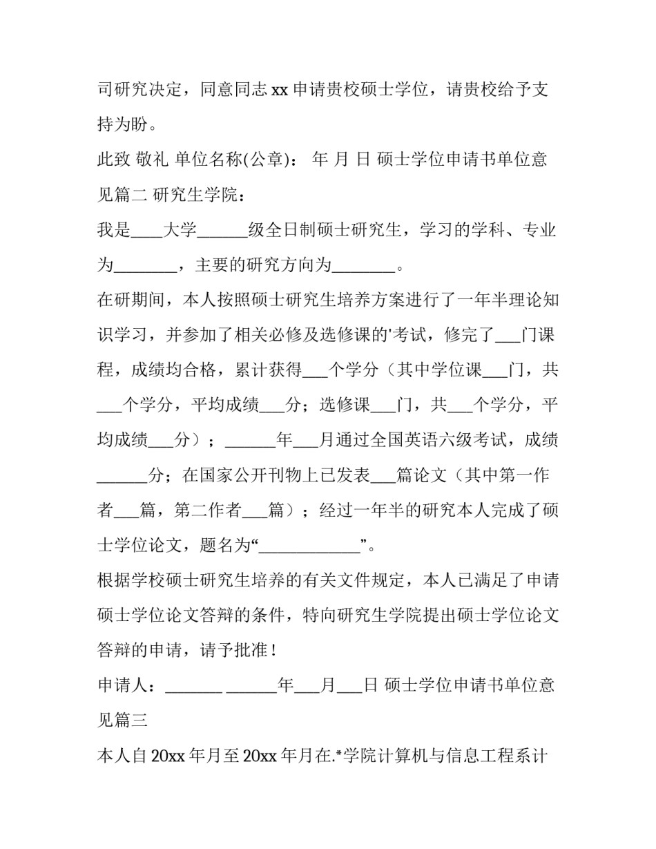 2023年硕士学位申请书单位意见(4篇)_第3页