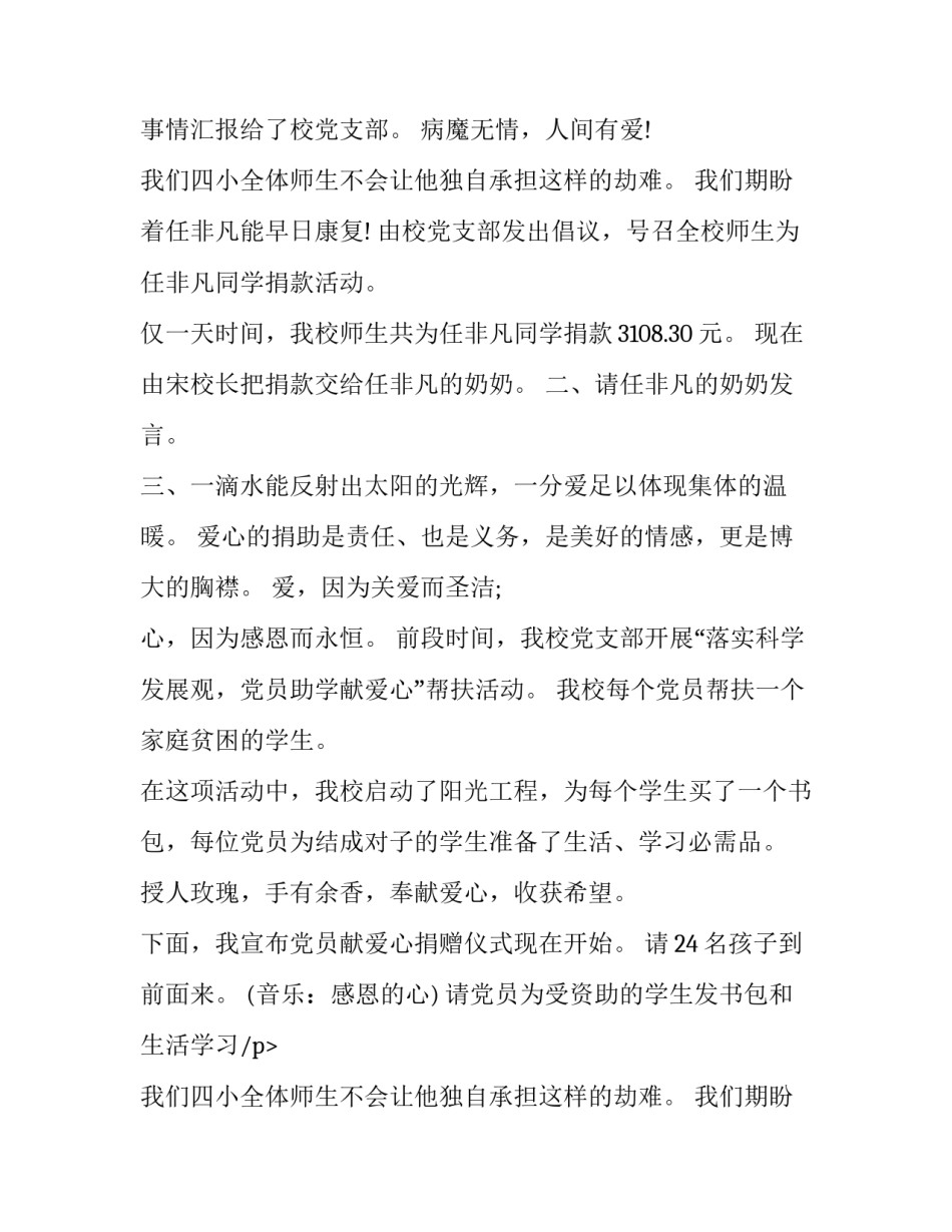 2023年爱心募捐活动主持词(5篇)_第1页