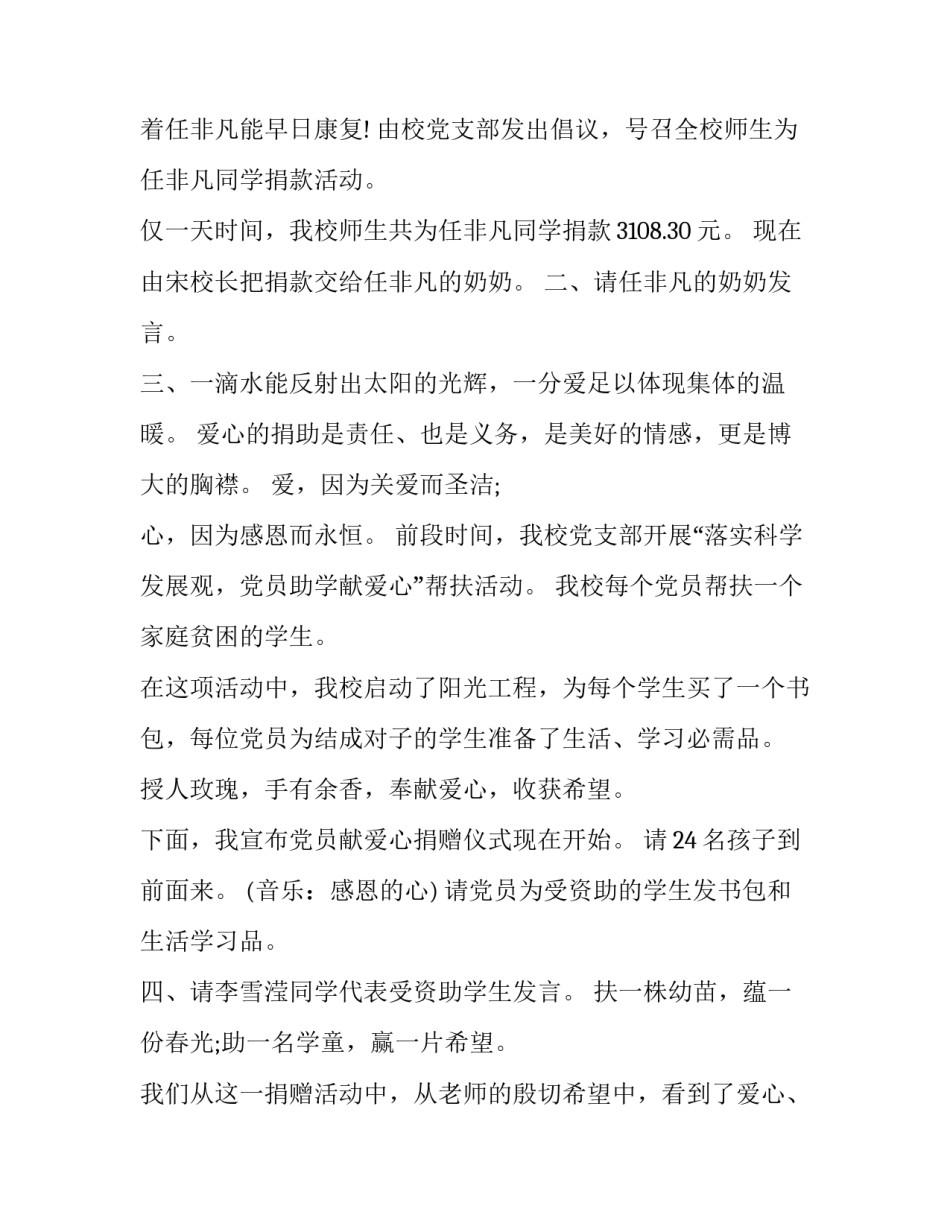 2023年爱心募捐活动主持词(5篇)_第2页