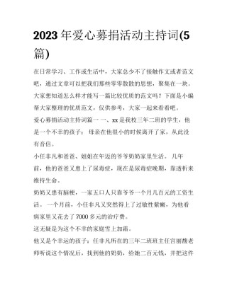 2023年爱心募捐活动主持词(5篇)