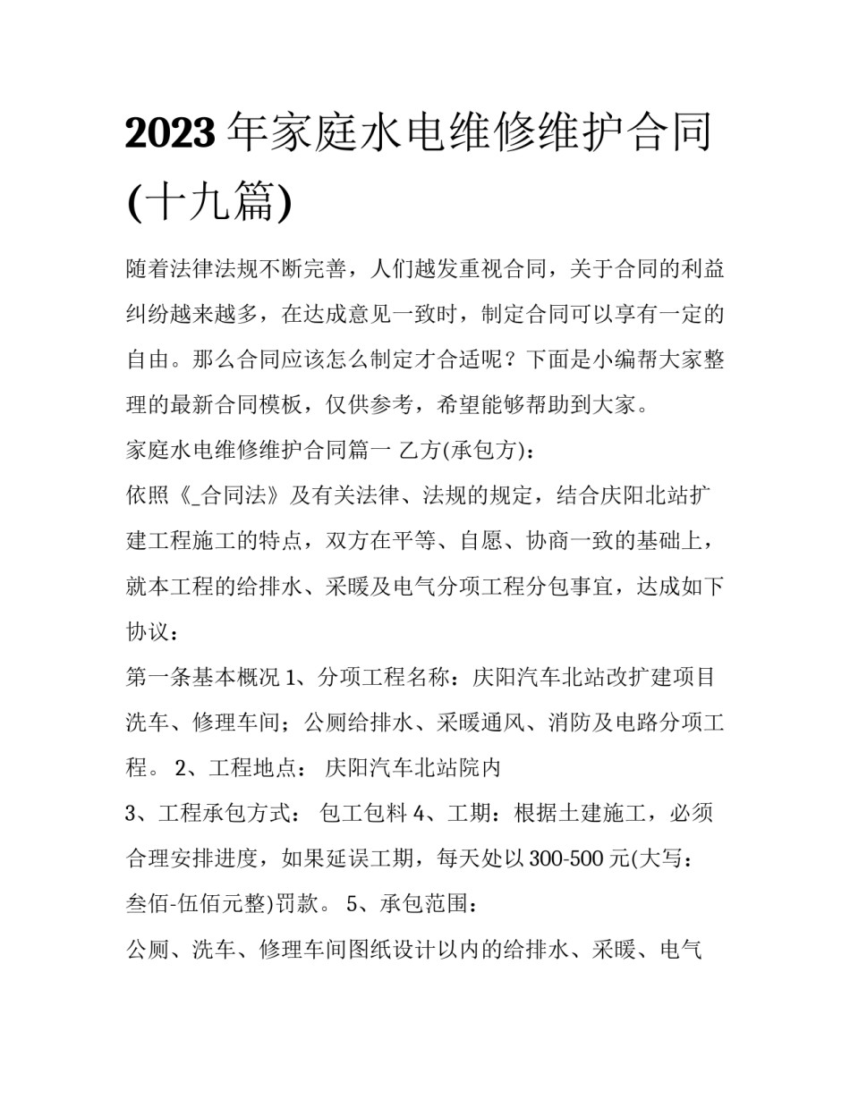 2023年家庭水电维修维护合同(十九篇)_第1页