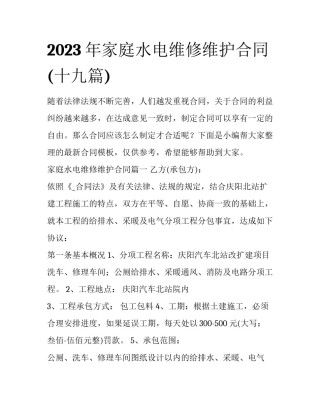 2023年家庭水电维修维护合同(十九篇)