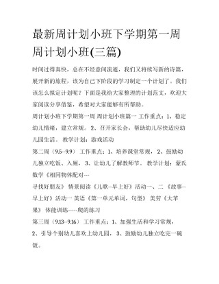 最新周计划小班下学期第一周 周计划小班(三篇)