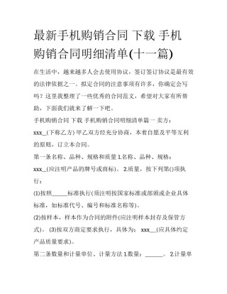 最新手机购销合同 下载 手机购销合同明细清单(十一篇)