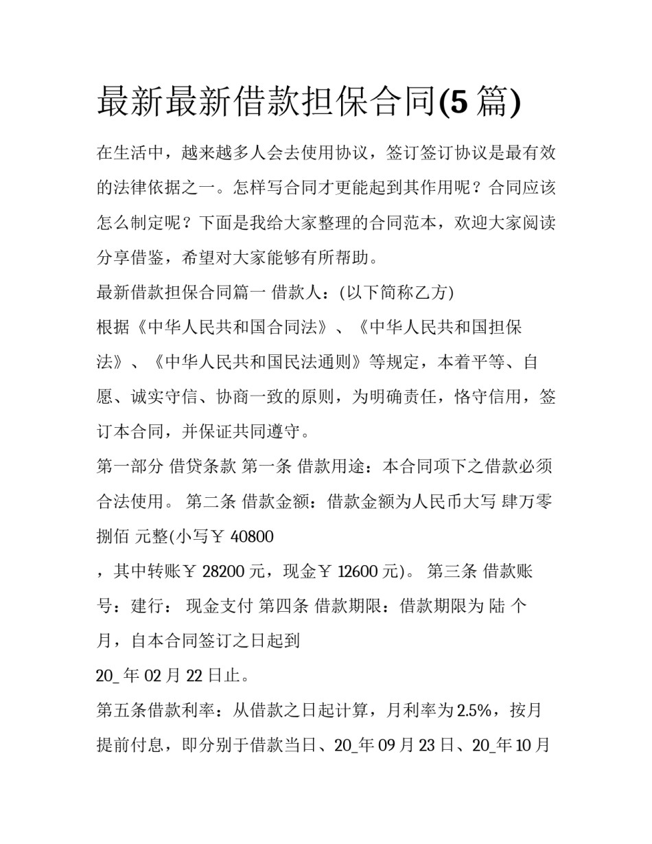 最新最新借款担保合同(5篇)_第1页