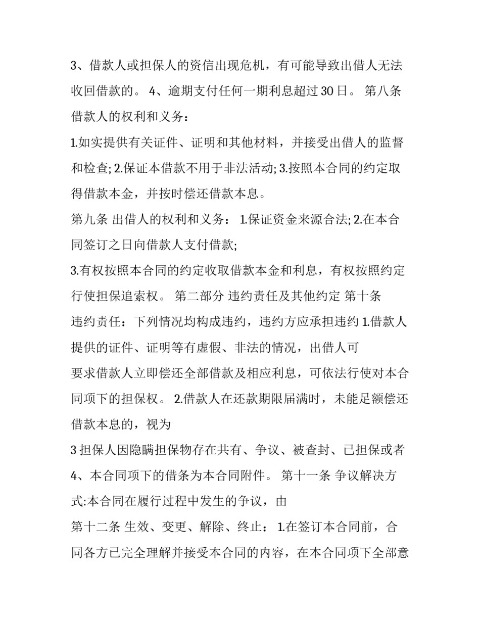 最新最新借款担保合同(5篇)_第3页