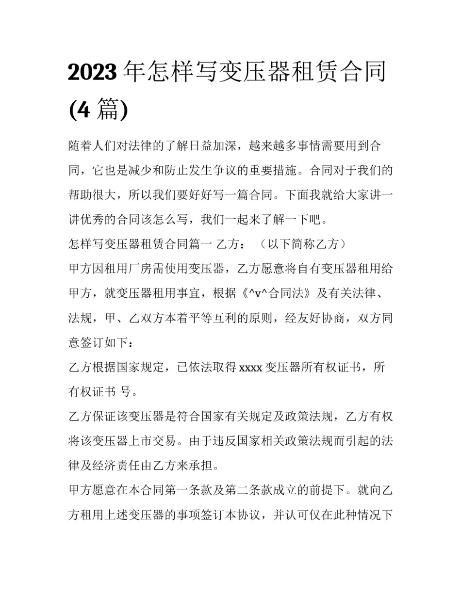 2023年怎样写变压器租赁合同(4篇)_第1页