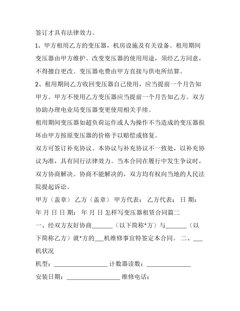 2023年怎样写变压器租赁合同(4篇)_第2页