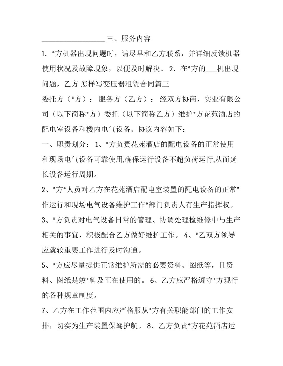 2023年怎样写变压器租赁合同(4篇)_第3页