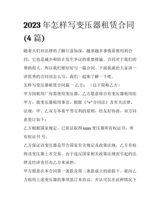 2023年怎样写变压器租赁合同(4篇)