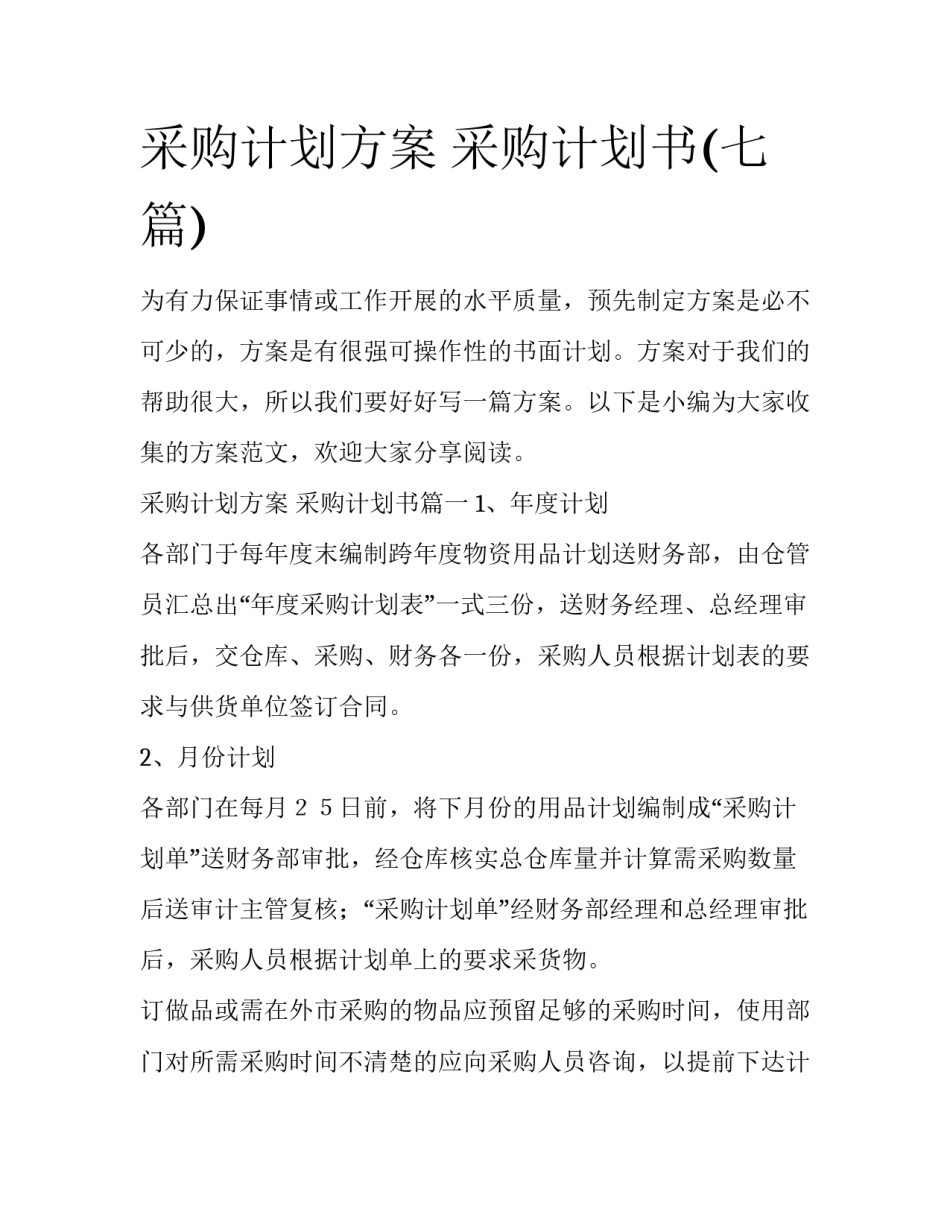 采购计划方案 采购计划书(七篇)_第1页