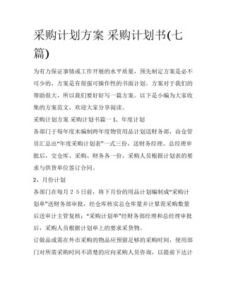 采购计划方案 采购计划书(七篇)