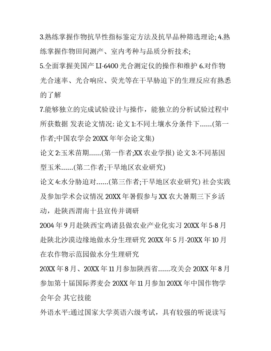 硕士研究生简历模板_第3页