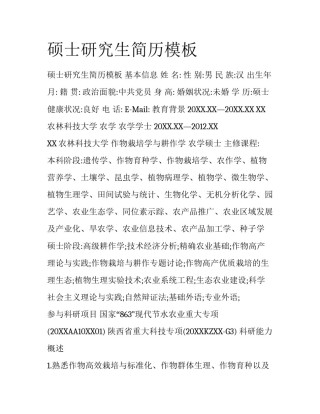 硕士研究生简历模板