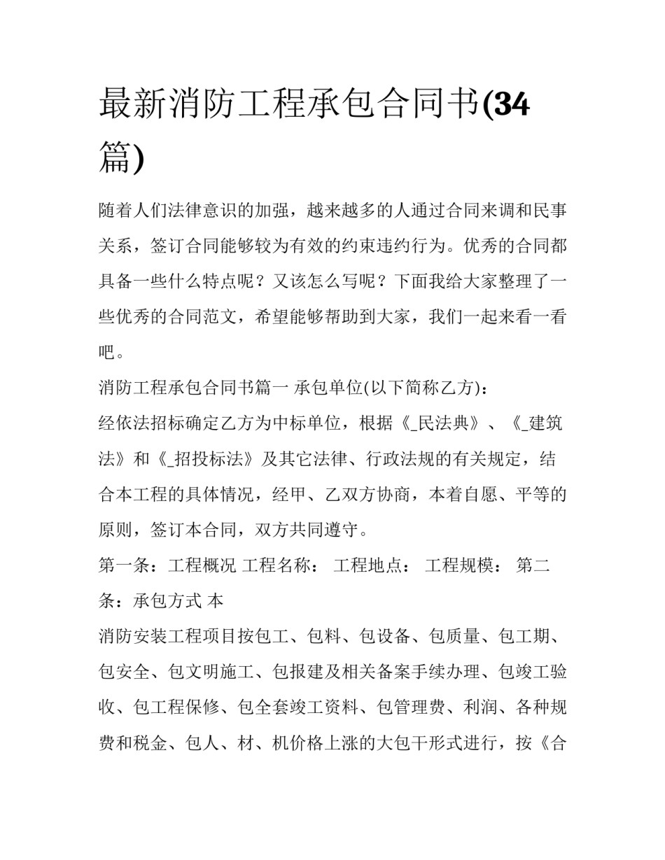 最新消防工程承包合同书(34篇)_第1页