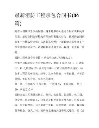 最新消防工程承包合同书(34篇)