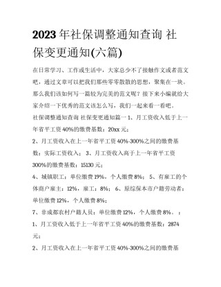 2023年社保调整通知查询 社保变更通知(六篇)