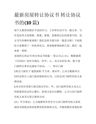 最新房屋转让协议书 转让协议书的(10篇)