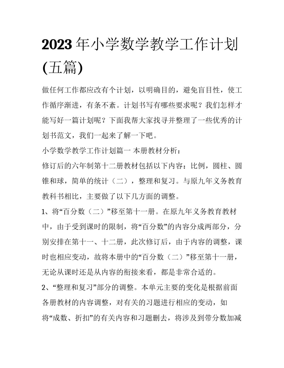 2023年小学数学教学工作计划(五篇)_第1页