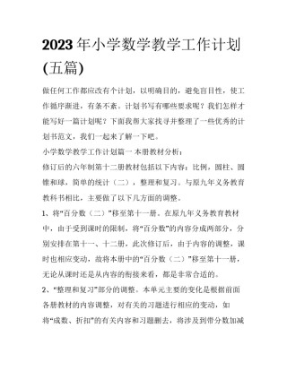 2023年小学数学教学工作计划(五篇)