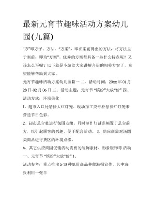 最新元宵节趣味活动方案幼儿园(九篇)