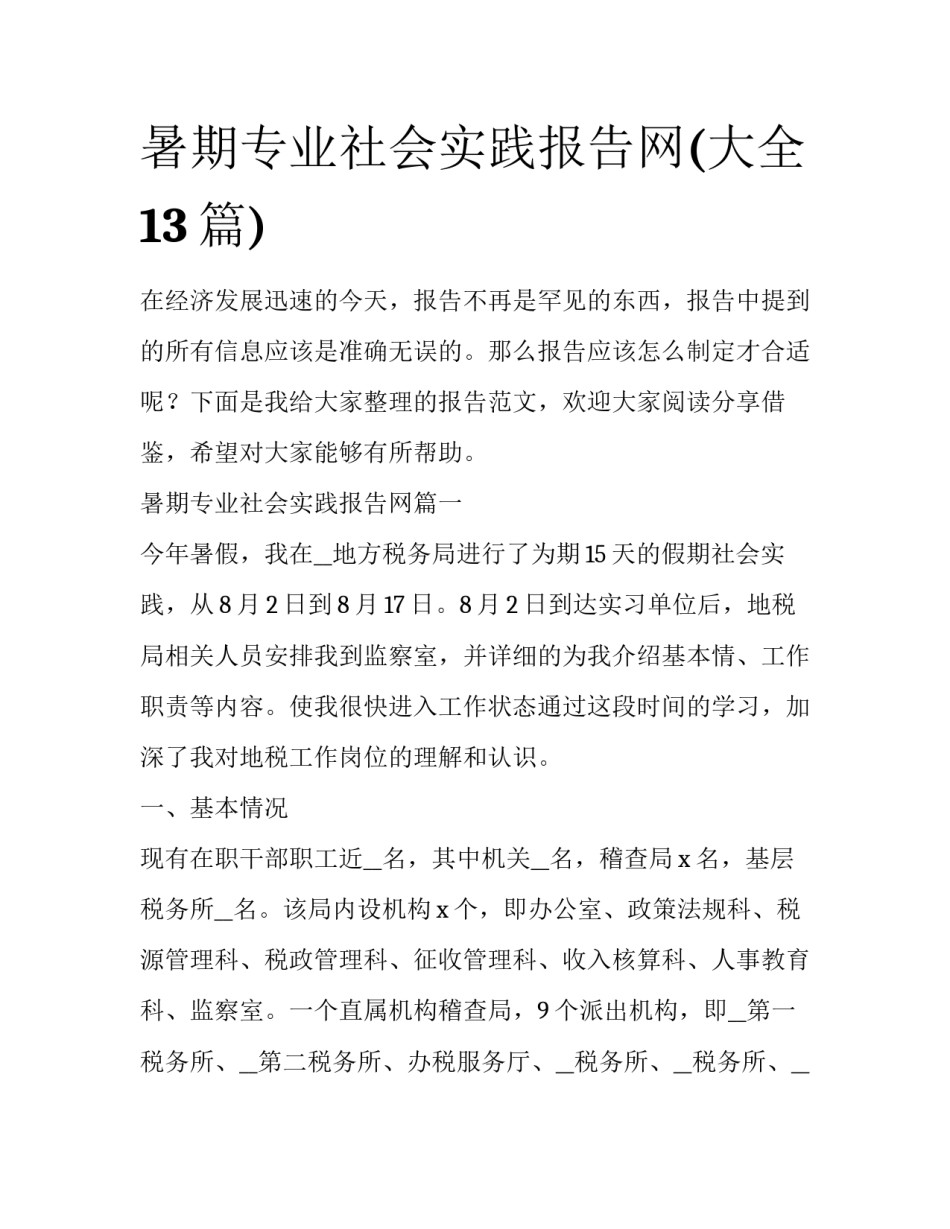 暑期专业社会实践报告网(大全13篇)_第1页