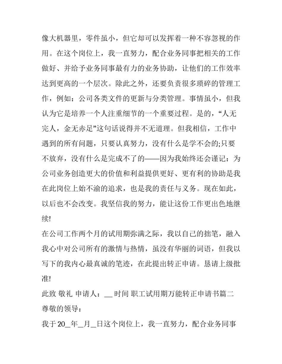 职工试用期万能转正申请书(十九篇)_第2页