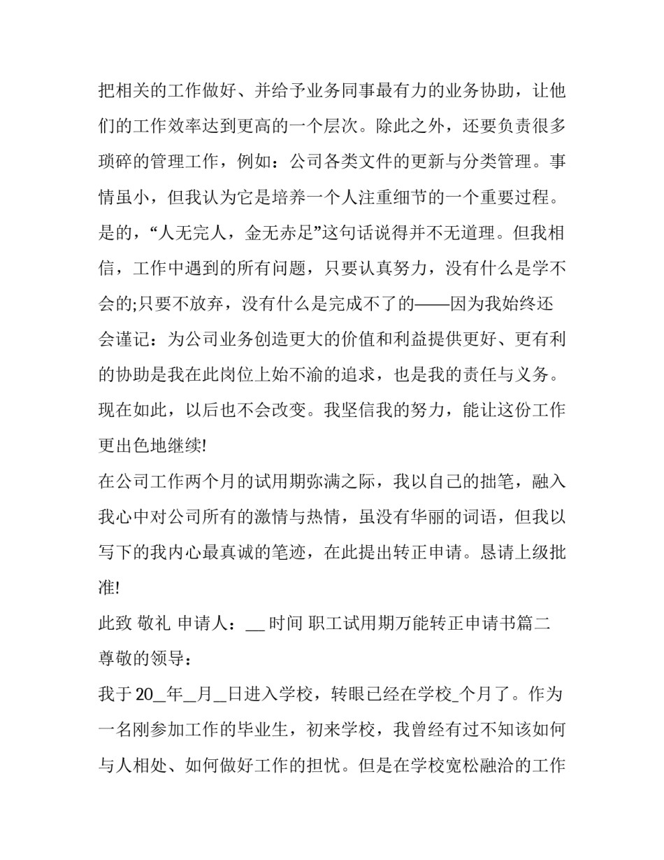 职工试用期万能转正申请书(十九篇)_第3页