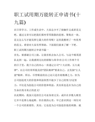 职工试用期万能转正申请书(十九篇)