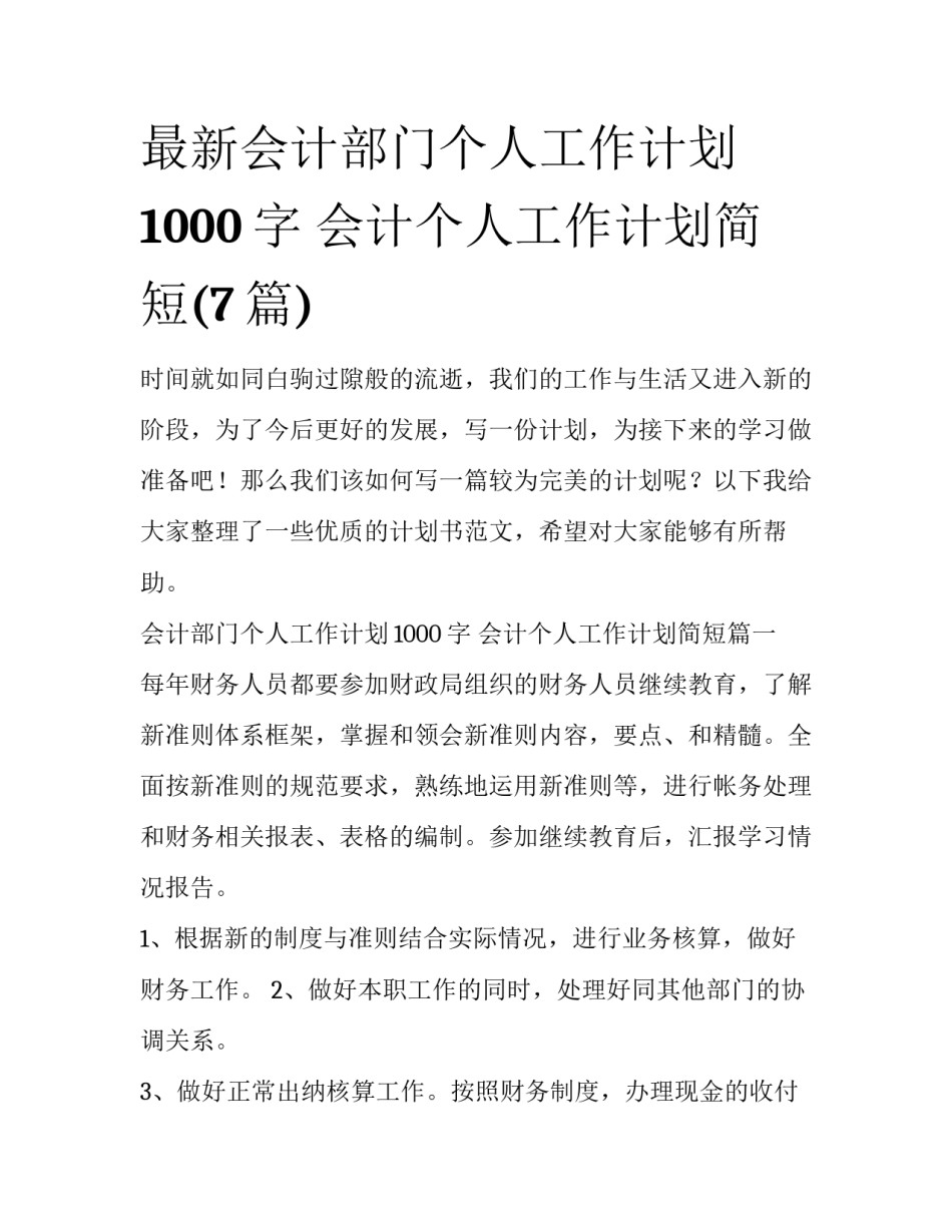 最新会计部门个人工作计划1000字 会计个人工作计划简短(7篇)_第1页