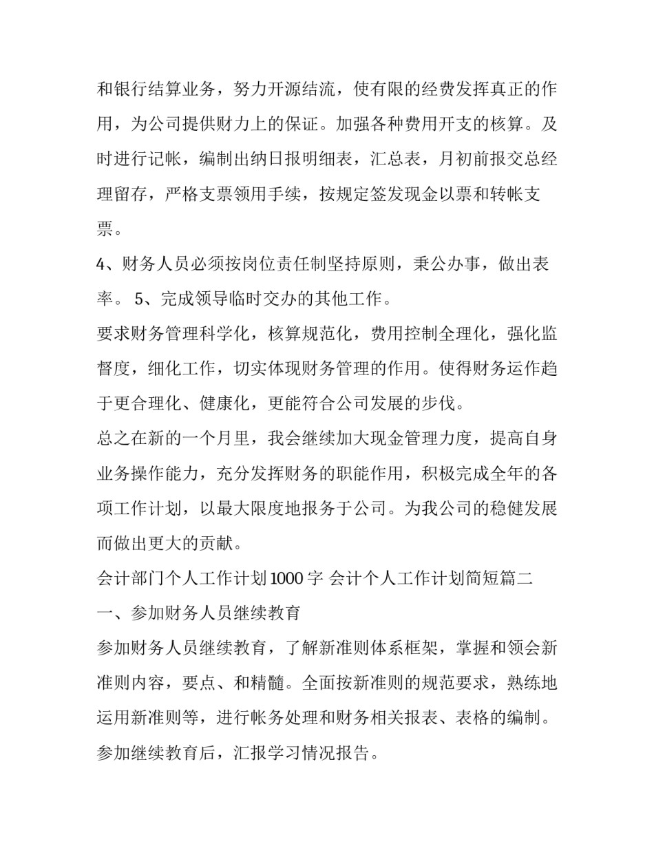 最新会计部门个人工作计划1000字 会计个人工作计划简短(7篇)_第2页