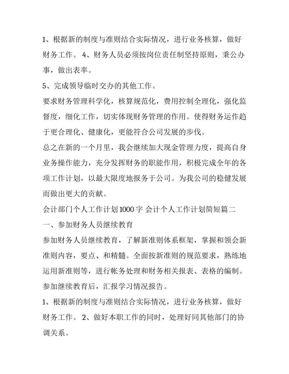 最新会计部门个人工作计划1000字 会计个人工作计划简短(7篇)_第3页