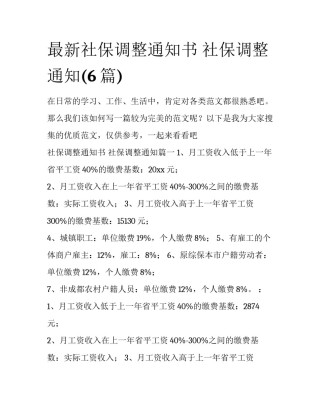 最新社保调整通知书 社保调整通知(6篇)