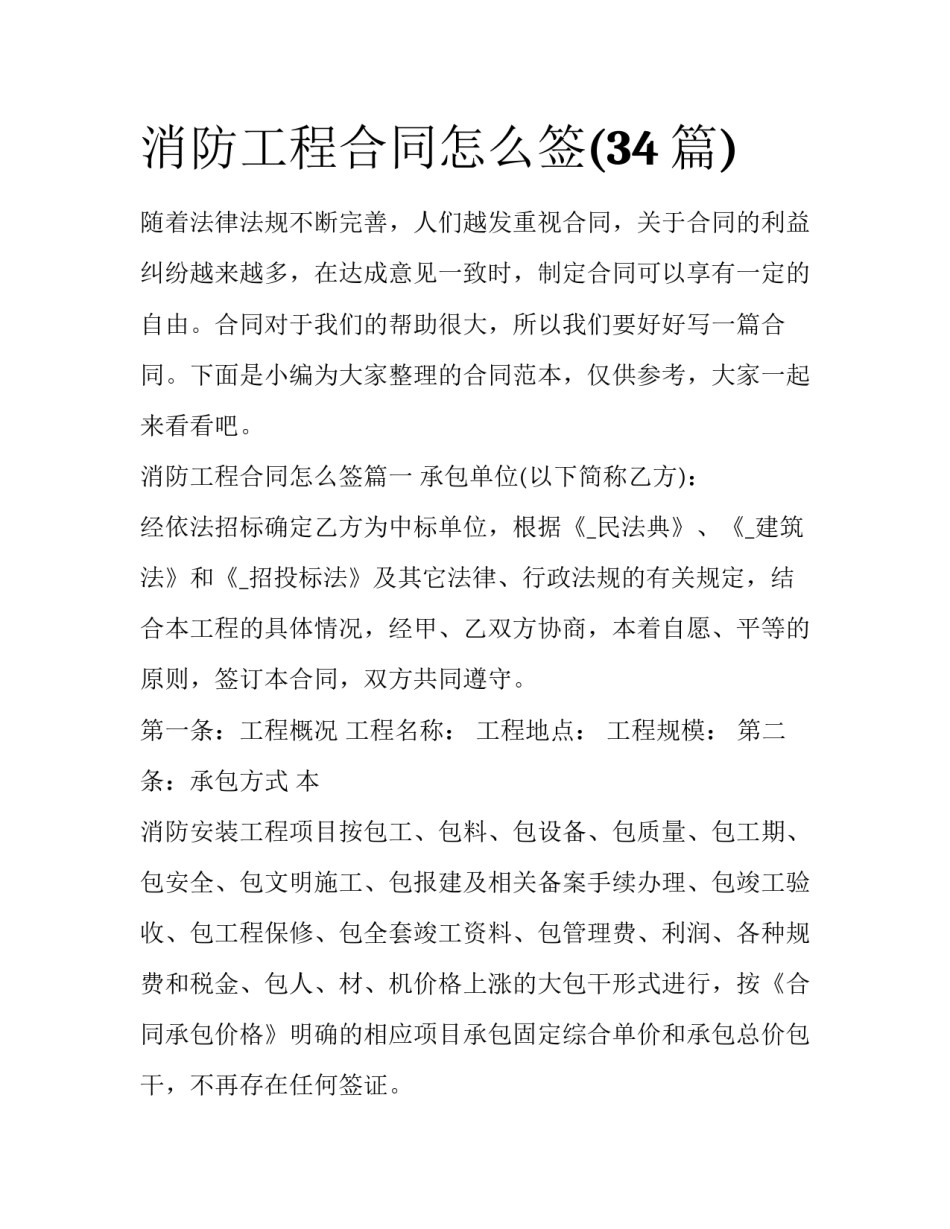 消防工程合同怎么签(34篇)_第1页