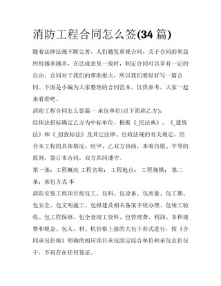 消防工程合同怎么签(34篇)