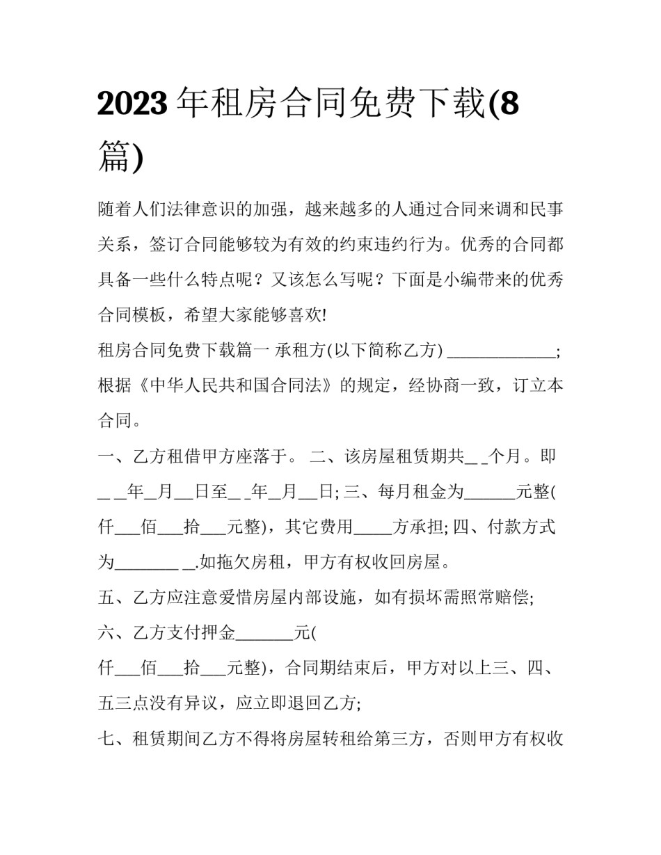 2023年租房合同免费下载(8篇)_第1页