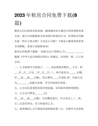 2023年租房合同免费下载(8篇)