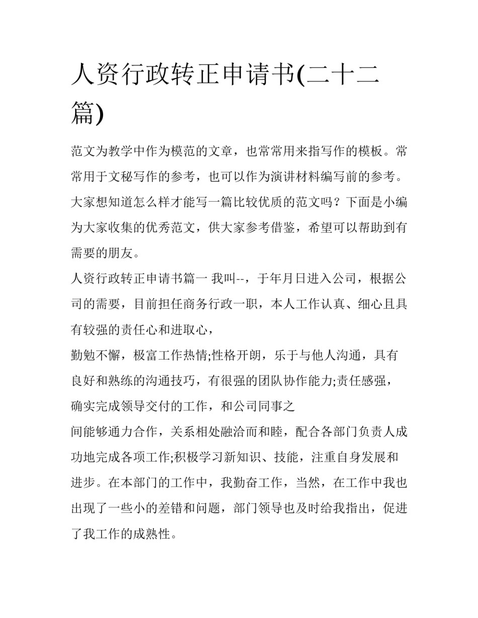 人资行政转正申请书(二十二篇)_第1页