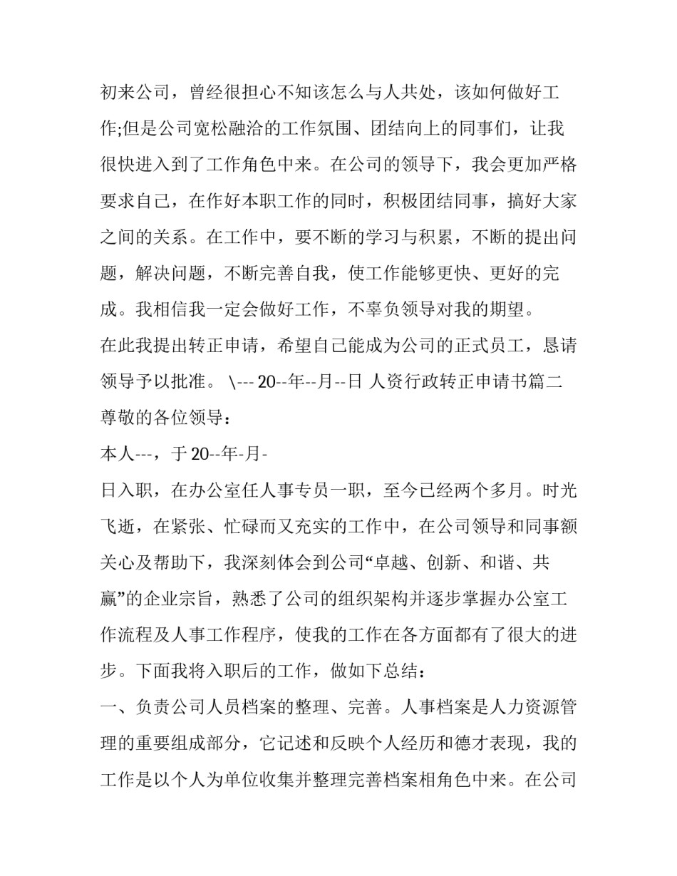 人资行政转正申请书(二十二篇)_第2页