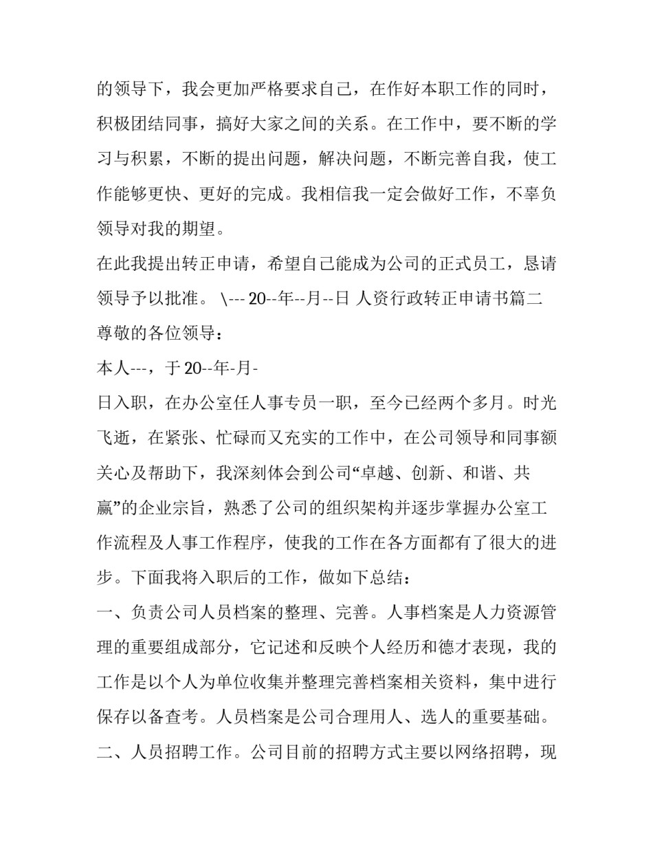 人资行政转正申请书(二十二篇)_第3页