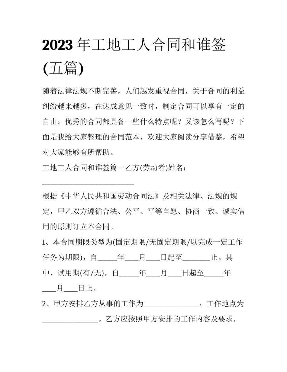 2023年工地工人合同和谁签(五篇)_第1页