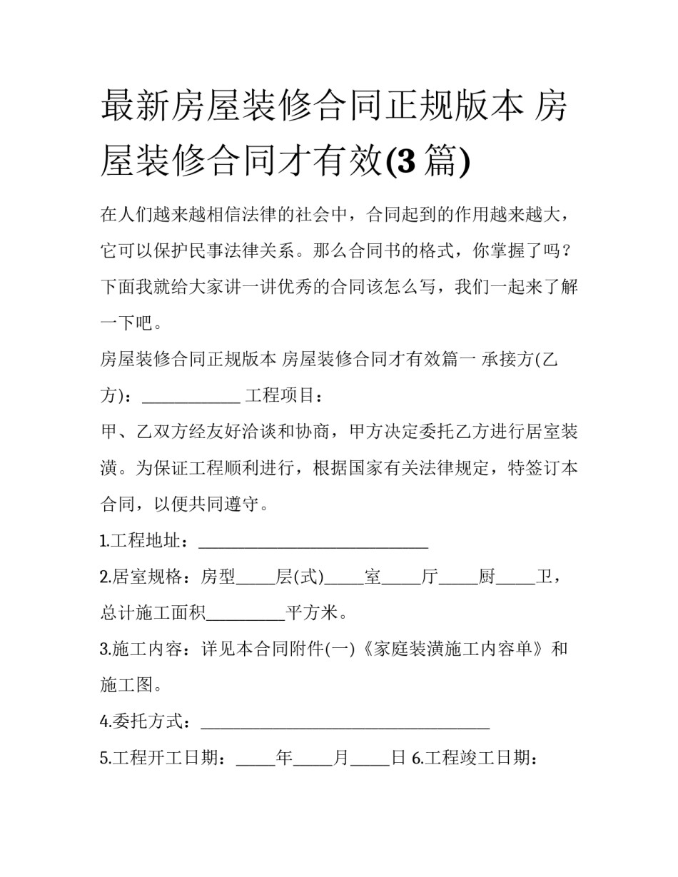 最新房屋装修合同正规版本 房屋装修合同才有效(3篇)_第1页
