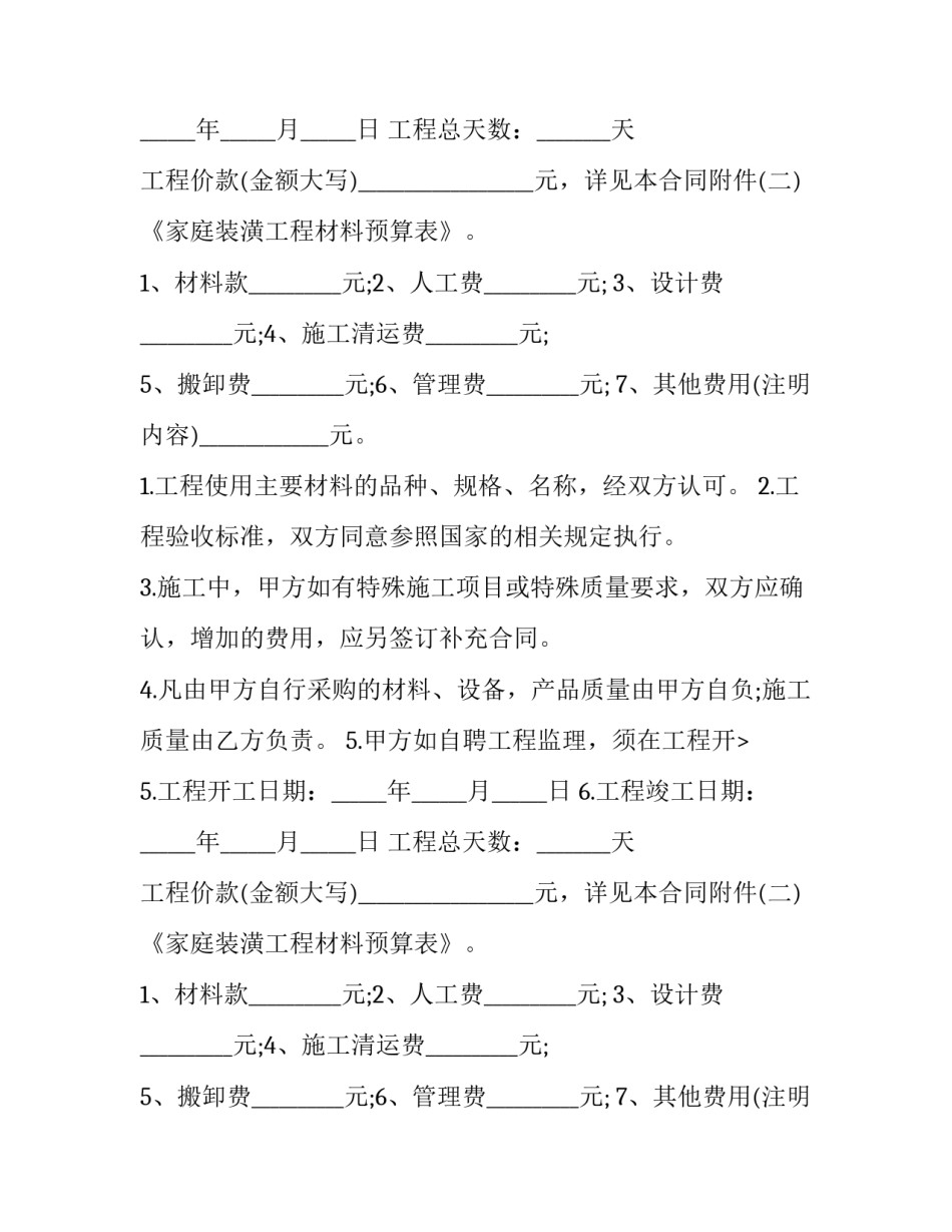 最新房屋装修合同正规版本 房屋装修合同才有效(3篇)_第2页