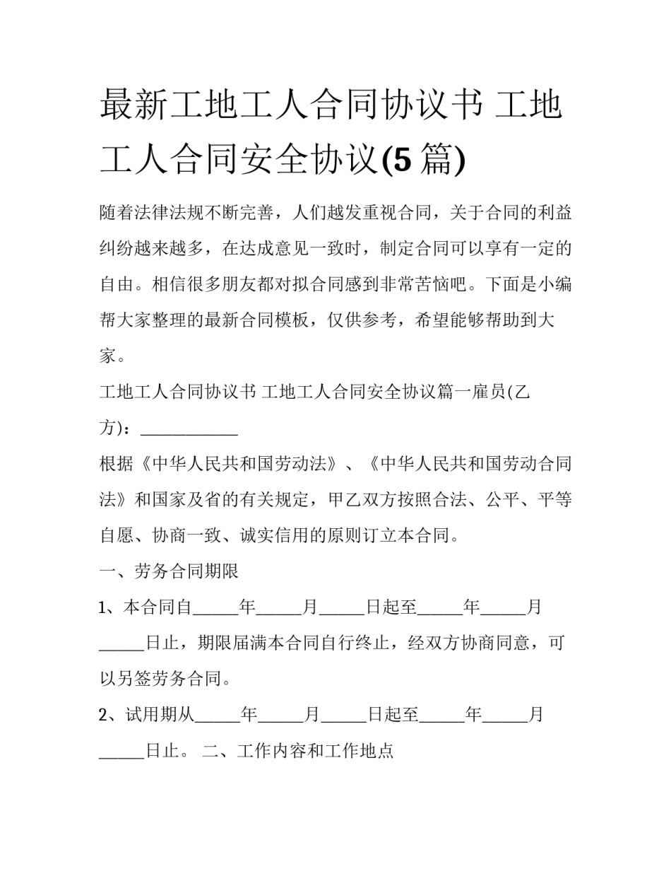 最新工地工人合同协议书 工地工人合同安全协议(5篇)_第1页