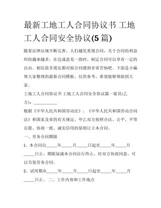 最新工地工人合同协议书 工地工人合同安全协议(5篇)