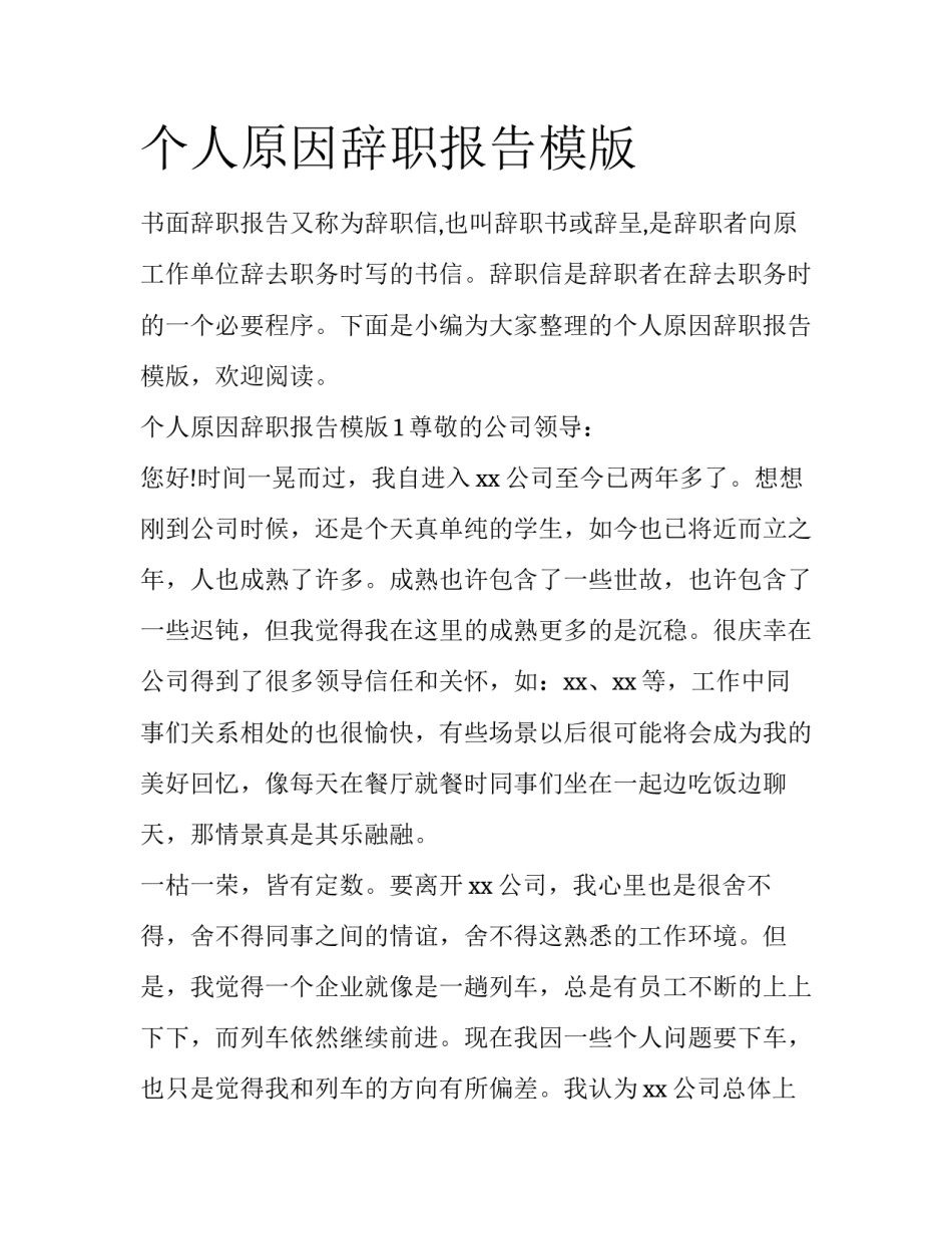个人原因辞职报告模版_第1页